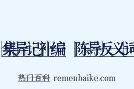 集异记补编·陈导反义词是什么意思的图片
